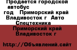 Продается городской автобус Daewoo BS106  2012 год - Приморский край, Владивосток г. Авто » Спецтехника   . Приморский край,Владивосток г.